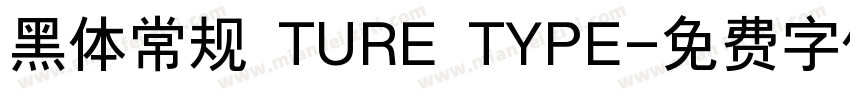 黑体常规 TURE TYPE字体转换
